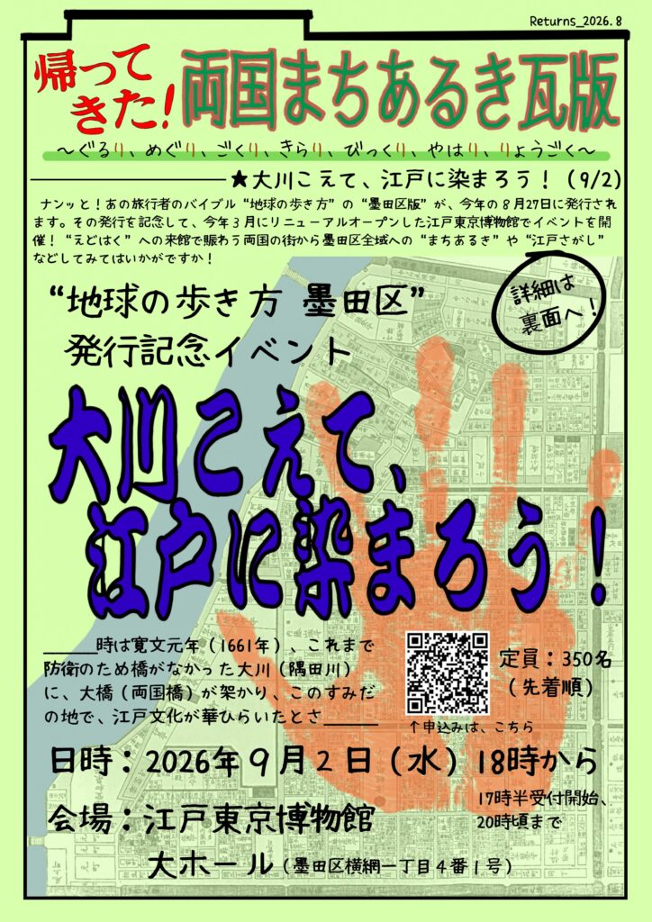 『地球の歩き方墨田区』発行記念イベント「大川こえて、江戸に染まろう！」